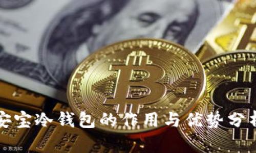 安宝冷钱包的作用与优势分析