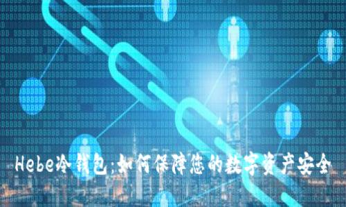 Hebe冷钱包：如何保障您的数字资产安全