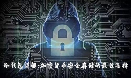 冷钱包详解：加密货币安全存储的最佳选择
