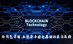 冷钱包详解：加密货币安