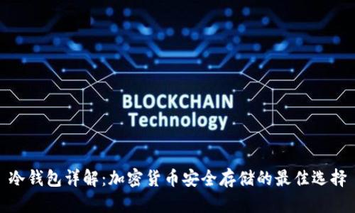 冷钱包详解：加密货币安全存储的最佳选择