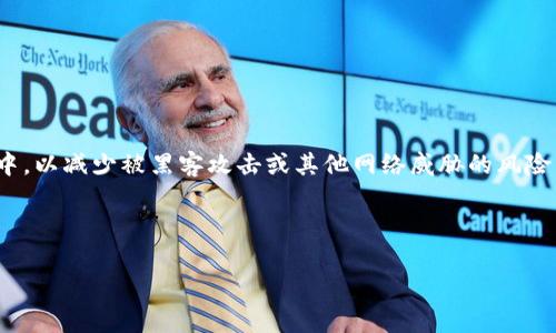 资产在冷钱包里的意思是指数字货币或加密资产被安全地存储在一种不与互联网连接的设备或软件中，以减少被黑客攻击或其他网络威胁的风险。冷钱包通常是一种物理设备（如硬件钱包）或纸质钱包，用户可以将其私钥离线存储，从而提升安全性。

### 和关键词

什么是冷钱包？了解数字资产的安全存储方式