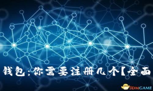 : 数字货币钱包：你需要注册几个？全面解析与建议