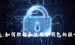 冷钱包：如何理解和使用