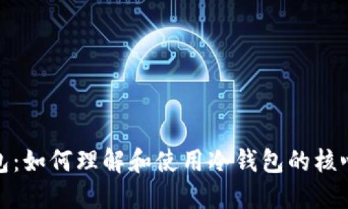 冷钱包：如何理解和使用冷钱包的核心概念