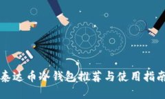 泰达币冷钱包推荐与使用
