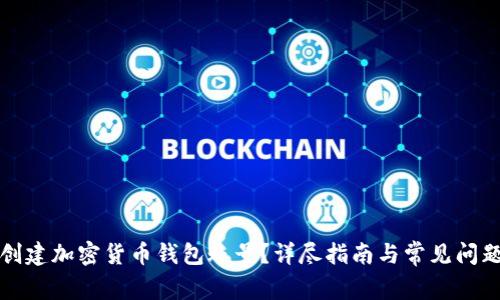 如何创建加密货币钱包账号？详尽指南与常见问题解答