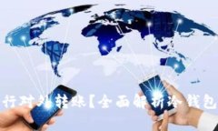 冷钱包能否进行对外转账
