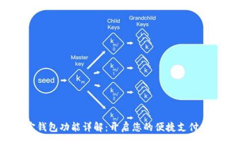 购宝钱包功能详解：开启您的便捷支付新时代