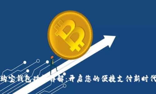 购宝钱包功能详解：开启您的便捷支付新时代