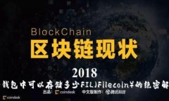 冷钱包中可以存储多少F