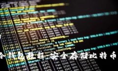 易于理解的Electrum冷钱包教
