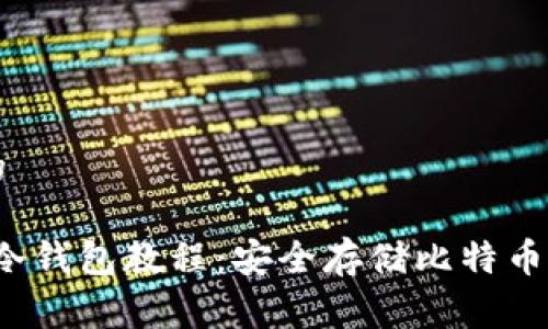 易于理解的

Electrum冷钱包教程：安全存储比特币的终极指南