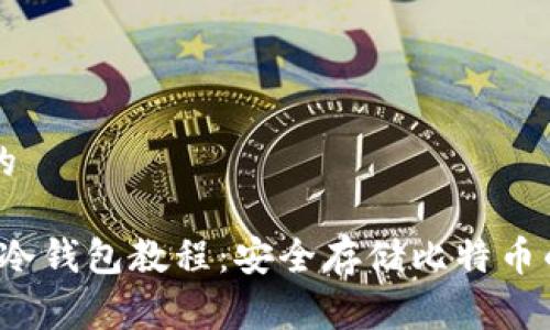 易于理解的

Electrum冷钱包教程：安全存储比特币的终极指南