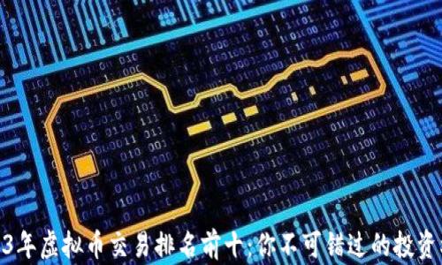 
2023年虚拟币交易排名前十：你不可错过的投资机会