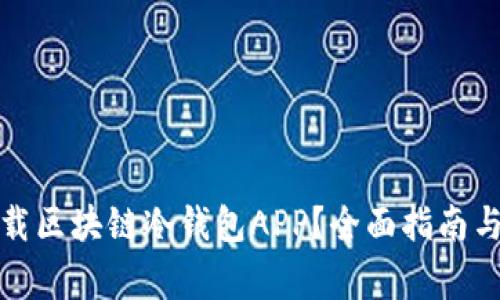 如何安全地下载区块链冷钱包APP？全面指南与常见问题解答