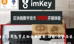 区块链公链钱包节点的全