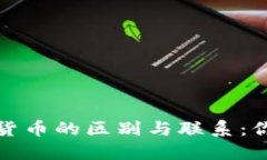 加密钱包与加密货币的区