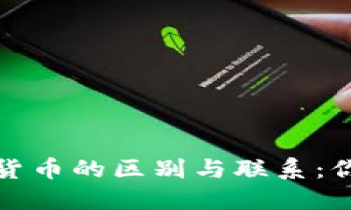 加密钱包与加密货币的区别与联系：你需要知道的一切