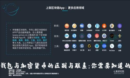 加密钱包与加密货币的区别与联系：你需要知道的一切