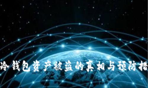 : 冷钱包资产被盗的真相与预防措施