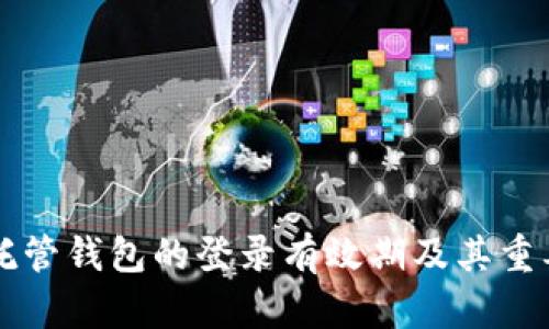 区块链托管钱包的登录有效期及其重要性解析