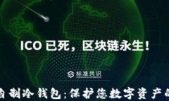 如何轻松自制冷钱包：保