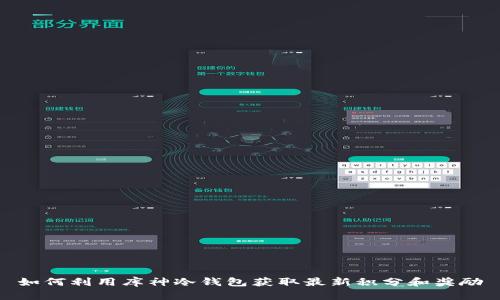 如何利用库神冷钱包获取最新积分和奖励