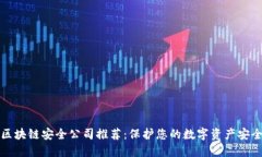 区块链安全公司推荐：保