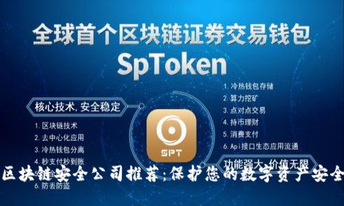 区块链安全公司推荐：保护您的数字资产安全