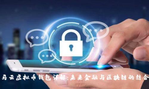 马云虚拟币钱包详解：未来金融与区块链的结合