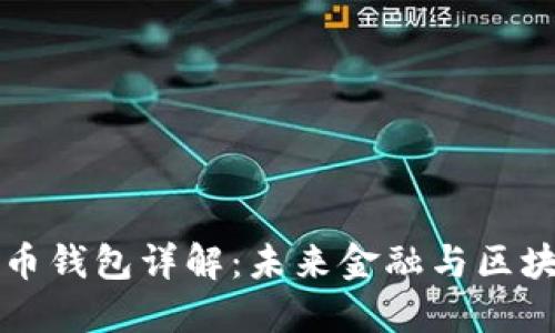 马云虚拟币钱包详解：未来金融与区块链的结合