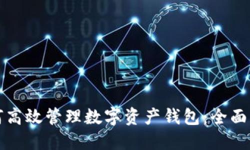 如何高效管理数字资产钱包：全面指南