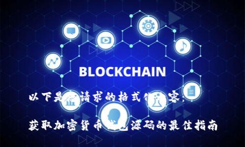 以下是您请求的格式化内容：

获取加密货币钱包源码的最佳指南