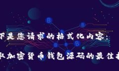 以下是您请求的格式化内