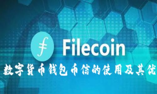 ### 数字货币钱包币信的使用及其优势解析