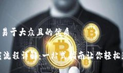 思考一个易于大众且的优
