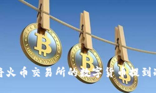 如何将火币交易所的数字货币提到冷钱包