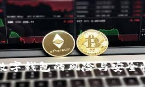 开通数字钱包的风险与安全性分析