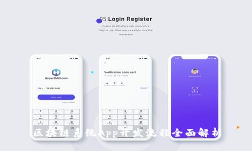 区块链系统App开发流程全面解析
