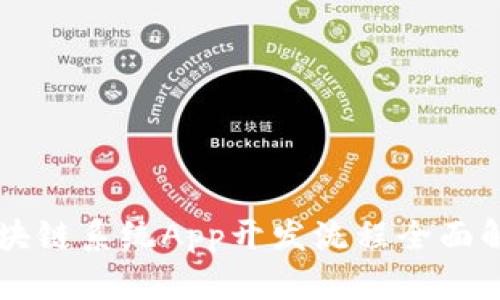 区块链系统App开发流程全面解析