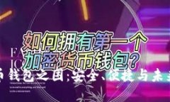 加密货币钱包之困：安全
