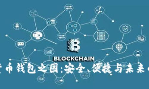 加密货币钱包之困：安全、便捷与未来的平衡