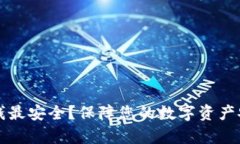 冷钱包如何存钱最安全？