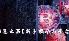 USDT怎么买？新手指南与平
