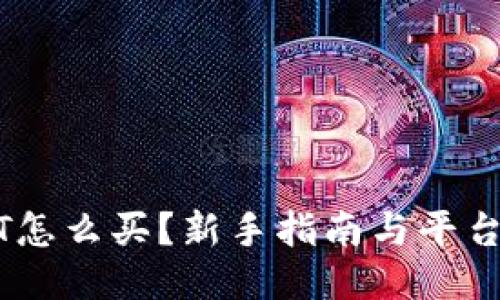 USDT怎么买？新手指南与平台推荐
