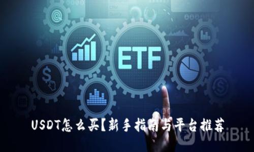 USDT怎么买？新手指南与平台推荐
