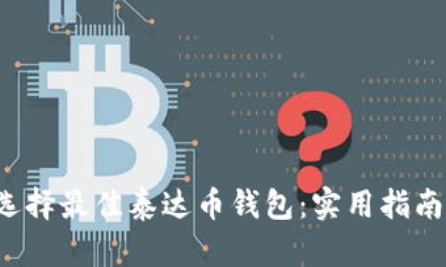  如何选择最佳泰达币钱包：实用指南与推荐