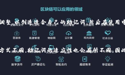    助记词使用指南：如何记住重要信息  / 

 guanjianci  助记词, 记忆技巧, 学习方法, 信息存储  /guanjianci 

## 内容大纲

1. 引言
   - 什么是助记词
   - 助记词的重要性

2. 助记词的基础知识
   - 助记词的定义
   - 助记词的种类

3. 如何创建有效的助记词
   - 确定需要记忆的信息
   - 使用法
   - 制作口诀和押韵

4. 助记词的具体应用场景
   - 学习外语
   - 学习数学公式
   - 记忆历史事件
   - 记忆科学概念

5. 助记词的优点与缺点
   - 优点概述
   - 可能的缺点或限制

6. 助记词使用的最佳实践
   - 常见错误
   - 提高助记词效果的方法

7. 总结
   - 助记词在学习中的重要性
   - 鼓励实践助记词的使用

## 引言

### 什么是助记词

助记词是一种有助于人们记忆特定信息的技巧，通常通过将难记忆的信息转化为更容易记忆的形式来实现。它可以是简单的词、短语、句子或图像，旨在通过增强记忆的联接来帮助个体更好地回忆信息。

### 助记词的重要性

在日常生活中，我们经常面对需要快速记忆的信息，无论是学习新知识、工作的要求，还是日常生活中的杂事，助记词提供了一种有效的方法来提高我们的记忆能力。通过合理使用助记词，个体可以更高效地吸收和处理信息。

## 助记词的基础知识

### 助记词的定义

助记词的含义非常广泛，它可以是任何形式的提示，使某种信息更容易被记住。例如，“ROYGBIV”是一个常用的助记词，用于帮助人们记住彩虹的七种颜色：红、橙、黄、绿、蓝、靛、紫。

### 助记词的种类

助记词可以分为几种类型，例如：
- **首字母法**：使用词语首字母形成新的单词或短语。
- **法**：将需要记忆的信息与熟悉的事物或图像关联。
- **押韵法**：采用押韵的句子，使记忆更具韵律感。
- **故事法**：将需要记住的信息编成一个有趣的故事，从而加深记忆印象。

## 如何创建有效的助记词

### 确定需要记忆的信息

在创建助记词之前，首先要明确需要记住的信息，并确保其组织得当。可以是单词、概念或公式，了解其内含的意义有助于后续的创造。

### 使用法

通过将新信息与已有知识相联系，可以增强记忆。例如，记忆一个新单词时，可以其发音与某个你熟悉的词相关联。

### 制作口诀和押韵

押韵和易于吟唱的句子可以更容易地被记住。例如，在学习化学元素周期表时，可以通过押韵的方式帮助记忆特定的元素顺序。

## 助记词的具体应用场景

### 学习外语

外语学习中，助记词特别有效。通过将单词与趣味的方式结合，可以帮助学习者记住大量的单词和短语。比如，学习西班牙语的“gato”（猫），可以“cat”，二者发音相似，使记忆更牢固。

### 学习数学公式

在学习数学时，助记词可以帮助记住各种公式。例如，勾股定理可以简化成“a²   b² = c²”，而可以帮助记忆的助记词则可能是：“这两位朋友永远追逐着最遥远的点”。

### 记忆历史事件

学习历史时，不同的事件往往涉及大量的细节，使用助记词可以帮助记住关键日期，例如通过创建一个时间线或故事，为重要事件提供背景和。

### 记忆科学概念

在科学学习中，诸如生物、化学和物理等领域的复杂概念，使用助记词可以简化记忆过程，以便更轻松地理解和回忆。

## 助记词的优点与缺点

### 优点概述

助记词的最大优点在于其提高记忆的效率，尤其是在信息量庞大的情况下。此外，它们能够通过趣味的方式吸引学习者的注意力，增强记忆的效果。

### 可能的缺点或限制

尽管助记词有很多优点，但它们也可能会存在一定的局限性。过度依赖助记词可能导致学习者忘记基础知识的联系，此外，某些助记词可能因个体差异而难以普遍应用。

## 助记词使用的最佳实践

### 常见错误

在创建和使用助记词时，常见错误包括不够个性化，导致无法引起共鸣；或者试图使用过于复杂的句子而非简单明了的提示。

### 提高助记词效果的方法

为了提高助记词的效果，可以尝试多种形式的与组合，同时也要在实际应用中不断调整和，确保适合自己的学习风格。

## 总结

### 助记词在学习中的重要性

助记词不仅是提高记忆的一种工具，更是学习过程中不可或缺的伴侣。它帮助我们将繁杂的信息组织得更为高效，提升学习的乐趣和效果。

### 鼓励实践助记词的使用

在学习的旅程中，鼓励大家积极尝试使用助记词，探索适合自己的记忆技巧，不断提升学习能力，充分发挥助记词的优势。

## 相关问题

### 问题1：助记词可以帮助记忆哪些类型的信息？

助记词的应用范围非常广泛，包括但不限于单词、名词、公式、历史事件、科学概念等。通过适当的和创造，可以帮助记忆几乎任何类型的信息。

### 问题2：如何评估和选择有效的助记词？

选择助记词时，关键在于评估其个人化的适应性。有时，你的助记词可能与他人无关，因此最有效的助记词往往是那些能与你的生活经验和知识背景相联系的。

### 问题3：在学习中如何平衡助记词与基础理解？

学习的定量和质性平衡是至关重要的，助记词是实现快速记忆的工具，但基础理解才是深入学习和长期记忆的根基。因此在使用助记词时，始终要不忘回归到对知识的理解。

### 问题4：助记词与其他记忆技巧相比有哪些独特之处？

与其他记忆技巧相比，助记词通常比较容易被记住并且应用灵活。其通过的特性，使得大多数人都能找到适合自己的方式来实现记忆。

### 问题5：如何通过助记词提升语言学习的效率？

通过将单词与图像、生活场景、故事情境结合，可以显著提升外语学习的效率。同时，可以通过把单词编成有趣的歌、谐音游戏等方式来进行记忆。

### 问题6：在实际使用助记词时，常会遇到哪些困难，如何解决？

实际使用助记词时，常见的困难包括不够个性化、复杂性和遗忘等问题。可以通过不断和调整，以创造适合自己的助记词，然后在使用中及时反馈和修正。

### 问题7：助记词是否适合每一个人，为什么？

助记词虽然适合大多数人，但并不意味着对所有人都有效。因个体差异如学习风格、思维方式不同，助记词的适应性也会有所不同。因此，了解自身特点，探索适合自己的记忆方法，才是最理想的学习方式。

### 感谢您的阅读！