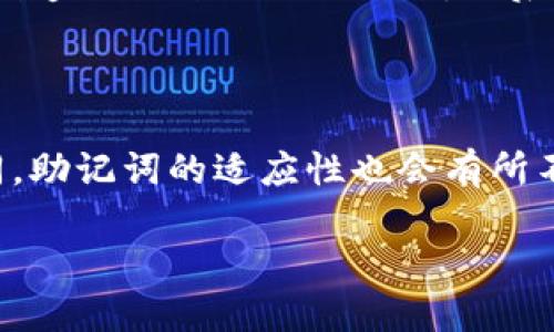    助记词使用指南：如何记住重要信息  / 

 guanjianci  助记词, 记忆技巧, 学习方法, 信息存储  /guanjianci 

## 内容大纲

1. 引言
   - 什么是助记词
   - 助记词的重要性

2. 助记词的基础知识
   - 助记词的定义
   - 助记词的种类

3. 如何创建有效的助记词
   - 确定需要记忆的信息
   - 使用法
   - 制作口诀和押韵

4. 助记词的具体应用场景
   - 学习外语
   - 学习数学公式
   - 记忆历史事件
   - 记忆科学概念

5. 助记词的优点与缺点
   - 优点概述
   - 可能的缺点或限制

6. 助记词使用的最佳实践
   - 常见错误
   - 提高助记词效果的方法

7. 总结
   - 助记词在学习中的重要性
   - 鼓励实践助记词的使用

## 引言

### 什么是助记词

助记词是一种有助于人们记忆特定信息的技巧，通常通过将难记忆的信息转化为更容易记忆的形式来实现。它可以是简单的词、短语、句子或图像，旨在通过增强记忆的联接来帮助个体更好地回忆信息。

### 助记词的重要性

在日常生活中，我们经常面对需要快速记忆的信息，无论是学习新知识、工作的要求，还是日常生活中的杂事，助记词提供了一种有效的方法来提高我们的记忆能力。通过合理使用助记词，个体可以更高效地吸收和处理信息。

## 助记词的基础知识

### 助记词的定义

助记词的含义非常广泛，它可以是任何形式的提示，使某种信息更容易被记住。例如，“ROYGBIV”是一个常用的助记词，用于帮助人们记住彩虹的七种颜色：红、橙、黄、绿、蓝、靛、紫。

### 助记词的种类

助记词可以分为几种类型，例如：
- **首字母法**：使用词语首字母形成新的单词或短语。
- **法**：将需要记忆的信息与熟悉的事物或图像关联。
- **押韵法**：采用押韵的句子，使记忆更具韵律感。
- **故事法**：将需要记住的信息编成一个有趣的故事，从而加深记忆印象。

## 如何创建有效的助记词

### 确定需要记忆的信息

在创建助记词之前，首先要明确需要记住的信息，并确保其组织得当。可以是单词、概念或公式，了解其内含的意义有助于后续的创造。

### 使用法

通过将新信息与已有知识相联系，可以增强记忆。例如，记忆一个新单词时，可以其发音与某个你熟悉的词相关联。

### 制作口诀和押韵

押韵和易于吟唱的句子可以更容易地被记住。例如，在学习化学元素周期表时，可以通过押韵的方式帮助记忆特定的元素顺序。

## 助记词的具体应用场景

### 学习外语

外语学习中，助记词特别有效。通过将单词与趣味的方式结合，可以帮助学习者记住大量的单词和短语。比如，学习西班牙语的“gato”（猫），可以“cat”，二者发音相似，使记忆更牢固。

### 学习数学公式

在学习数学时，助记词可以帮助记住各种公式。例如，勾股定理可以简化成“a²   b² = c²”，而可以帮助记忆的助记词则可能是：“这两位朋友永远追逐着最遥远的点”。

### 记忆历史事件

学习历史时，不同的事件往往涉及大量的细节，使用助记词可以帮助记住关键日期，例如通过创建一个时间线或故事，为重要事件提供背景和。

### 记忆科学概念

在科学学习中，诸如生物、化学和物理等领域的复杂概念，使用助记词可以简化记忆过程，以便更轻松地理解和回忆。

## 助记词的优点与缺点

### 优点概述

助记词的最大优点在于其提高记忆的效率，尤其是在信息量庞大的情况下。此外，它们能够通过趣味的方式吸引学习者的注意力，增强记忆的效果。

### 可能的缺点或限制

尽管助记词有很多优点，但它们也可能会存在一定的局限性。过度依赖助记词可能导致学习者忘记基础知识的联系，此外，某些助记词可能因个体差异而难以普遍应用。

## 助记词使用的最佳实践

### 常见错误

在创建和使用助记词时，常见错误包括不够个性化，导致无法引起共鸣；或者试图使用过于复杂的句子而非简单明了的提示。

### 提高助记词效果的方法

为了提高助记词的效果，可以尝试多种形式的与组合，同时也要在实际应用中不断调整和，确保适合自己的学习风格。

## 总结

### 助记词在学习中的重要性

助记词不仅是提高记忆的一种工具，更是学习过程中不可或缺的伴侣。它帮助我们将繁杂的信息组织得更为高效，提升学习的乐趣和效果。

### 鼓励实践助记词的使用

在学习的旅程中，鼓励大家积极尝试使用助记词，探索适合自己的记忆技巧，不断提升学习能力，充分发挥助记词的优势。

## 相关问题

### 问题1：助记词可以帮助记忆哪些类型的信息？

助记词的应用范围非常广泛，包括但不限于单词、名词、公式、历史事件、科学概念等。通过适当的和创造，可以帮助记忆几乎任何类型的信息。

### 问题2：如何评估和选择有效的助记词？

选择助记词时，关键在于评估其个人化的适应性。有时，你的助记词可能与他人无关，因此最有效的助记词往往是那些能与你的生活经验和知识背景相联系的。

### 问题3：在学习中如何平衡助记词与基础理解？

学习的定量和质性平衡是至关重要的，助记词是实现快速记忆的工具，但基础理解才是深入学习和长期记忆的根基。因此在使用助记词时，始终要不忘回归到对知识的理解。

### 问题4：助记词与其他记忆技巧相比有哪些独特之处？

与其他记忆技巧相比，助记词通常比较容易被记住并且应用灵活。其通过的特性，使得大多数人都能找到适合自己的方式来实现记忆。

### 问题5：如何通过助记词提升语言学习的效率？

通过将单词与图像、生活场景、故事情境结合，可以显著提升外语学习的效率。同时，可以通过把单词编成有趣的歌、谐音游戏等方式来进行记忆。

### 问题6：在实际使用助记词时，常会遇到哪些困难，如何解决？

实际使用助记词时，常见的困难包括不够个性化、复杂性和遗忘等问题。可以通过不断和调整，以创造适合自己的助记词，然后在使用中及时反馈和修正。

### 问题7：助记词是否适合每一个人，为什么？

助记词虽然适合大多数人，但并不意味着对所有人都有效。因个体差异如学习风格、思维方式不同，助记词的适应性也会有所不同。因此，了解自身特点，探索适合自己的记忆方法，才是最理想的学习方式。

### 感谢您的阅读！